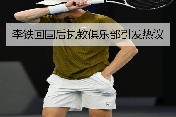 李铁回国后执教俱乐部引发热议